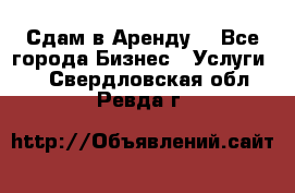 Сдам в Аренду  - Все города Бизнес » Услуги   . Свердловская обл.,Ревда г.